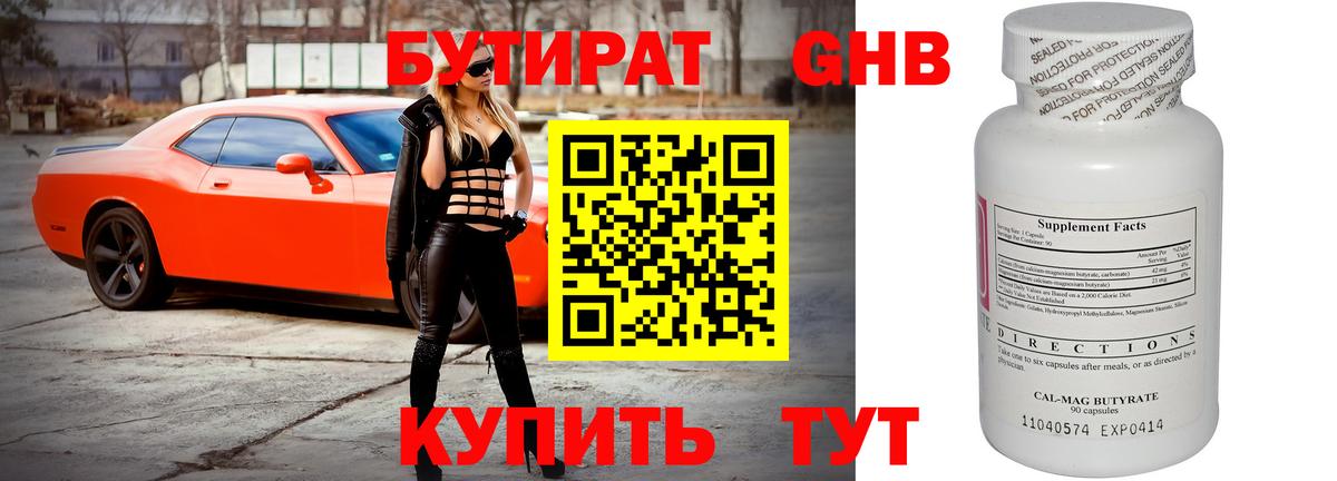 Бутират бутандиол  Вход с VPN  БУТИРАТ  Тобольск 