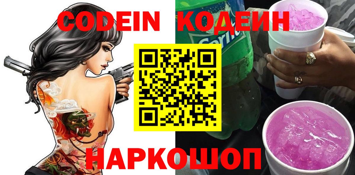 Кодеин напиток Lean (лин) Тобольск